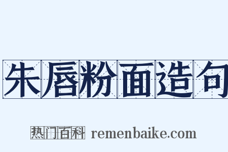 朱唇粉面造句是什么意思的图片